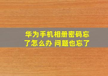 华为手机相册密码忘了怎么办 问题也忘了